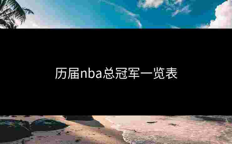 历届nba总冠军一览表
