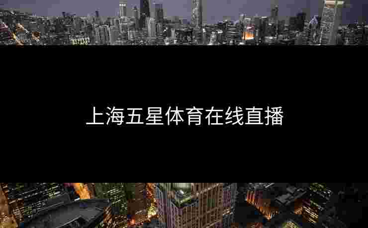 上海五星体育在线直播