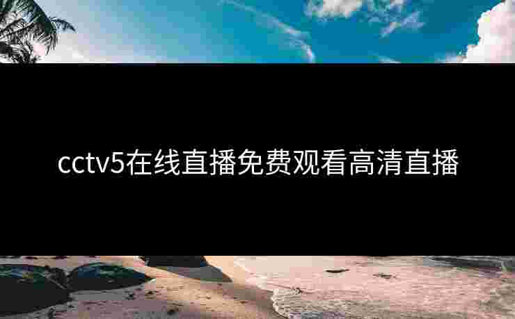 cctv5在线直播免费观看高清直播