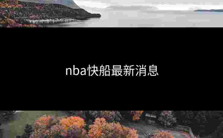nba快船最新消息 nba快船最新消息