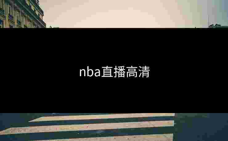 nba直播高清 nba直播高清
